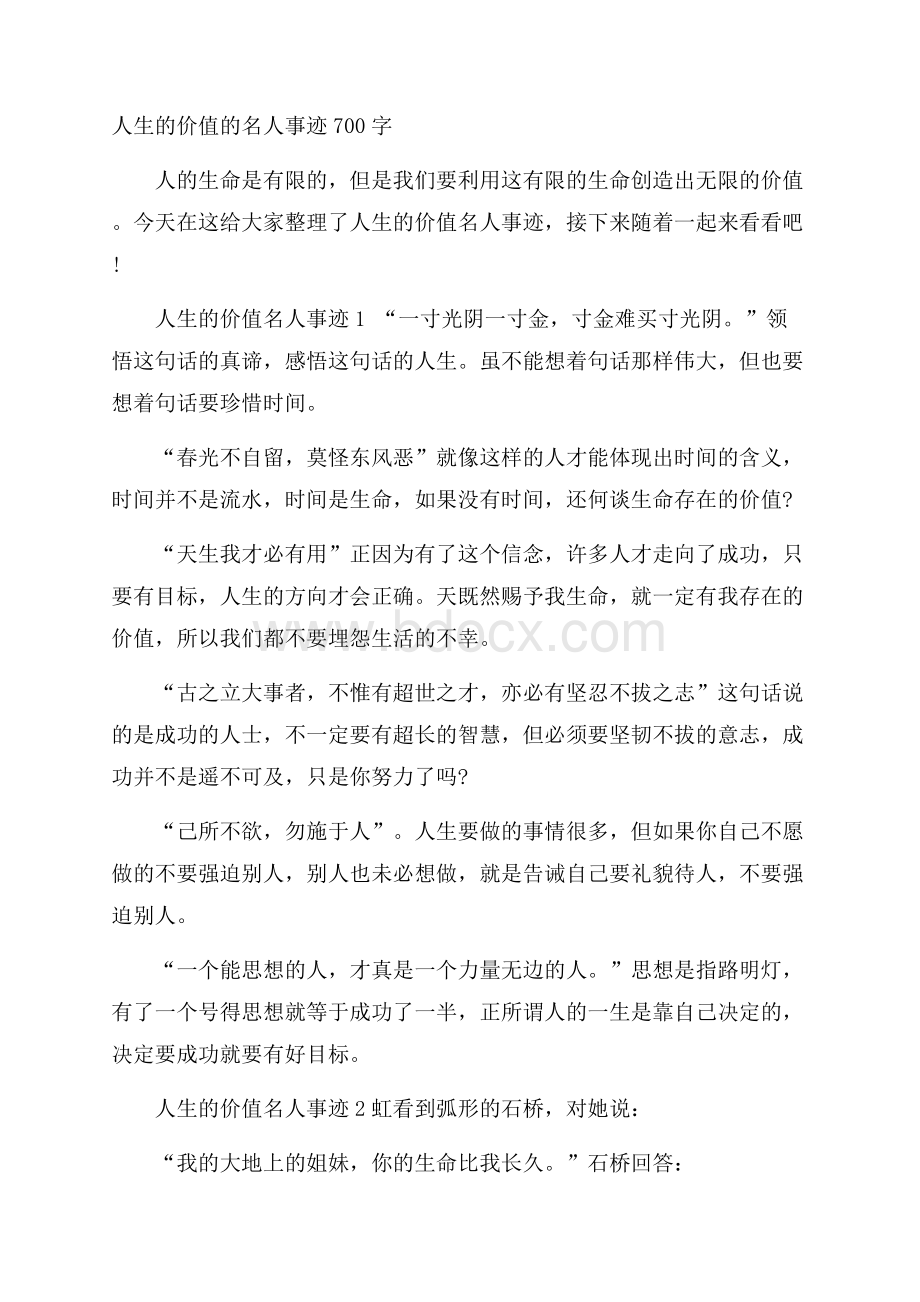 人生的价值的名人事迹700字.docx_第1页