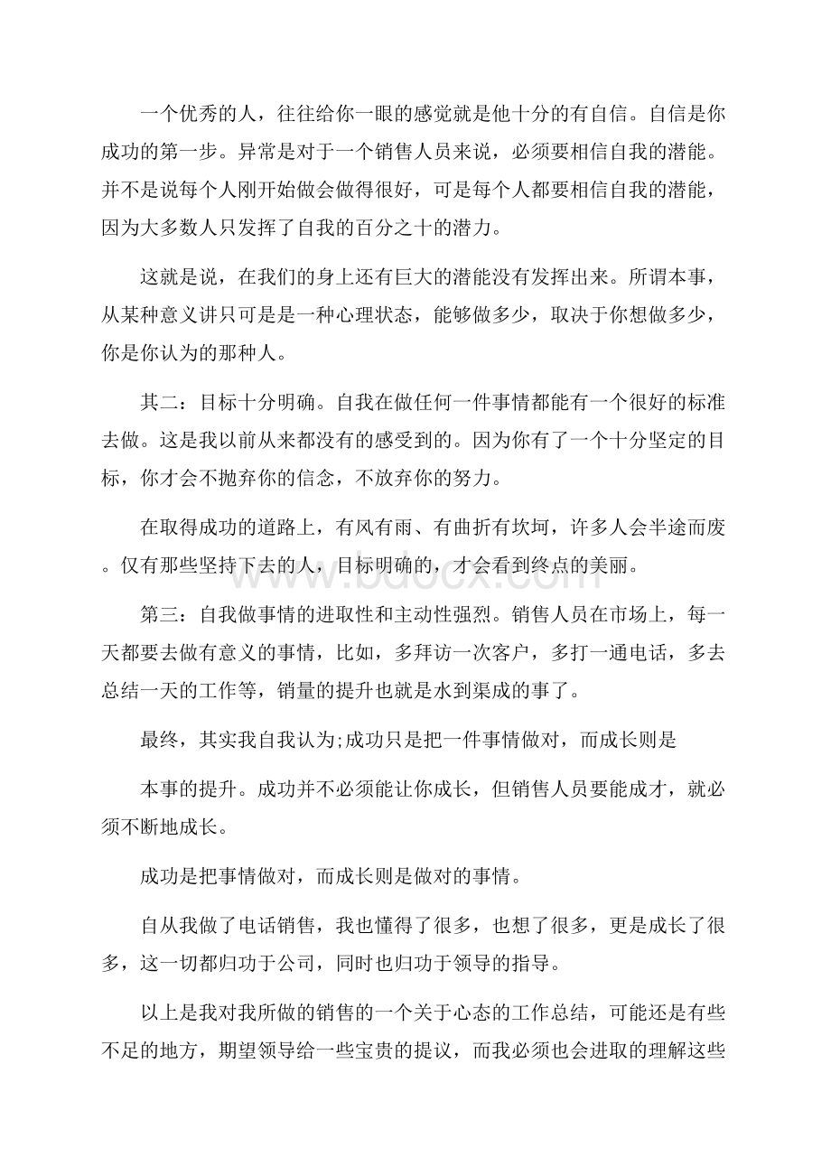 公司电话销售员工个人工作总结范文.docx_第3页