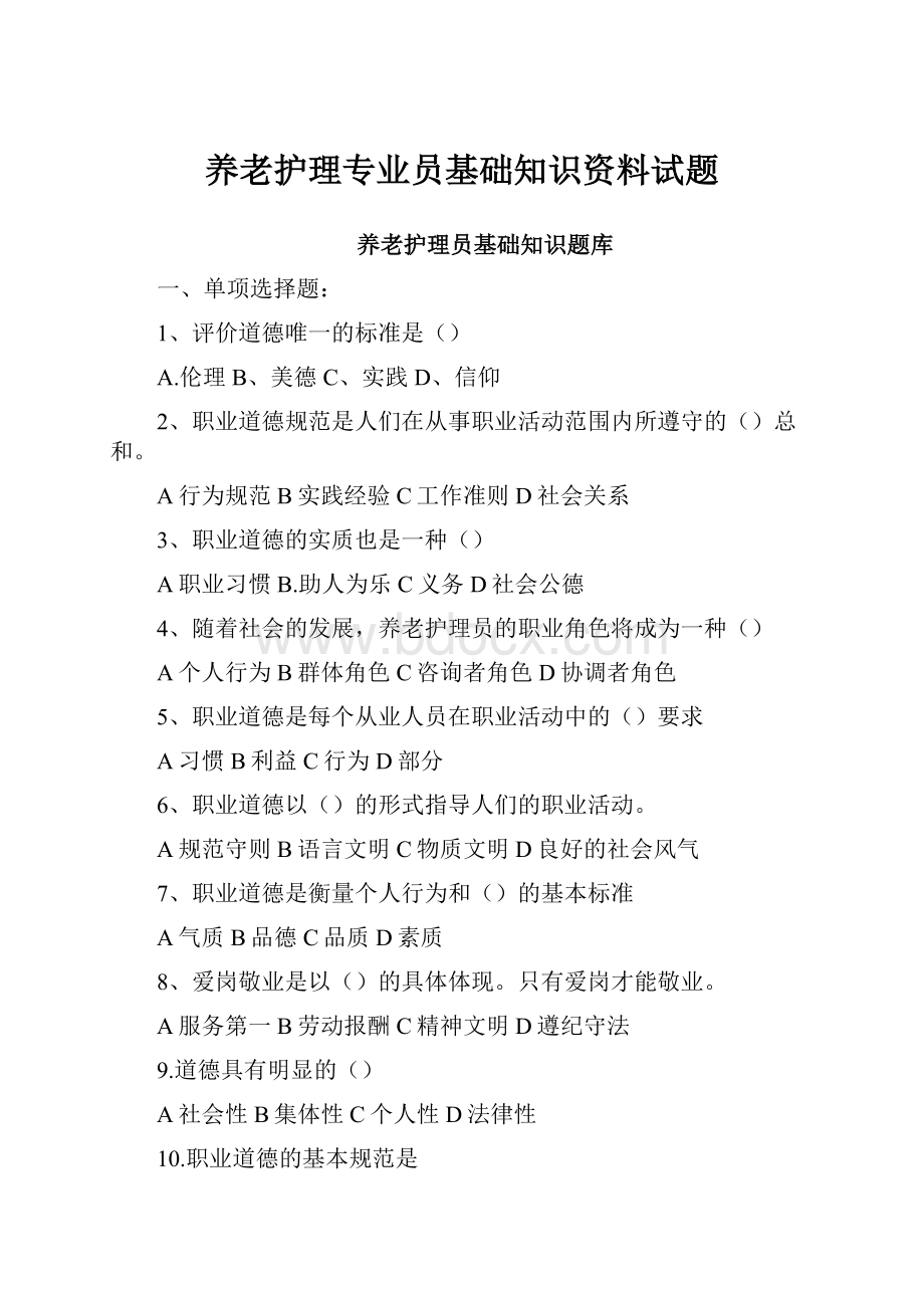 养老护理专业员基础知识资料试题.docx