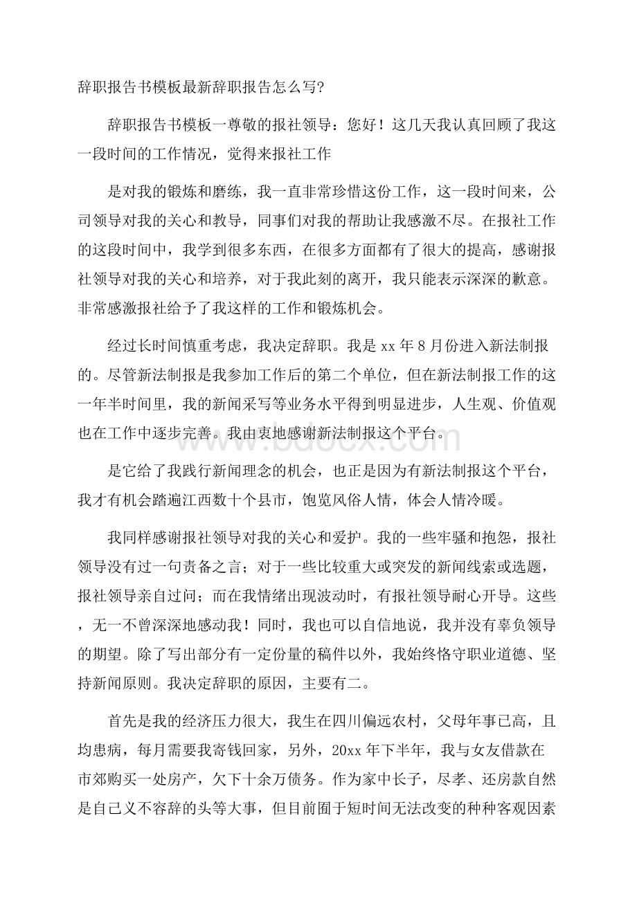 辞职报告书模板最新 辞职报告怎么写.docx