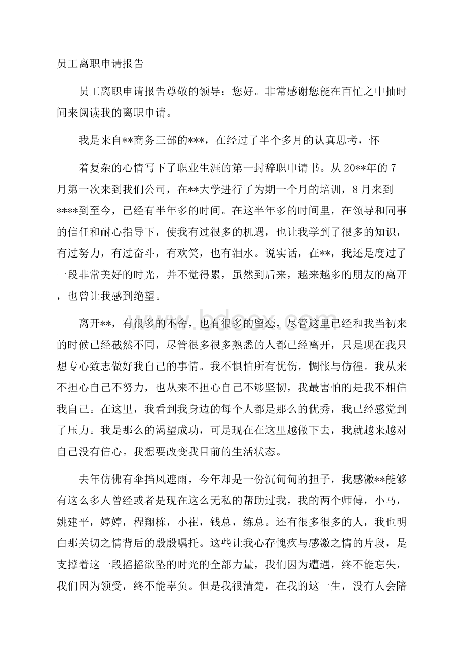 员工离职申请报告.docx