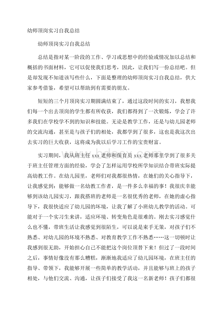 幼师顶岗实习自我总结.docx_第1页