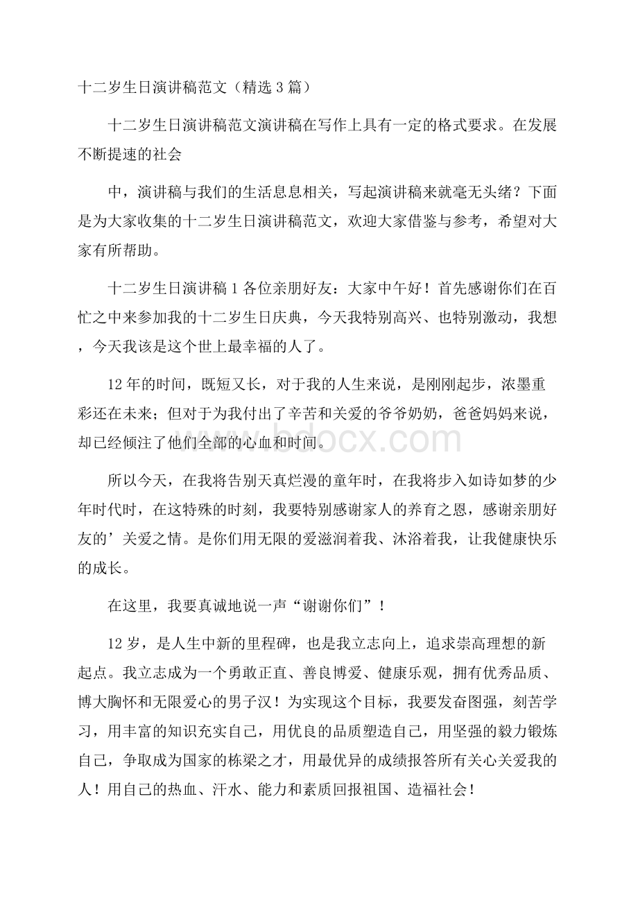 十二岁生日演讲稿范文(精选3篇).docx