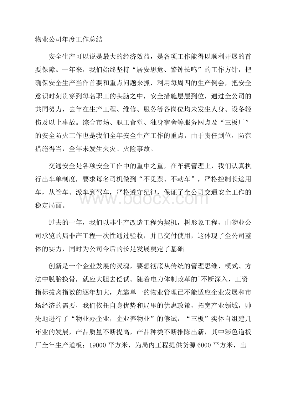 物业公司年度工作总结.docx_第1页