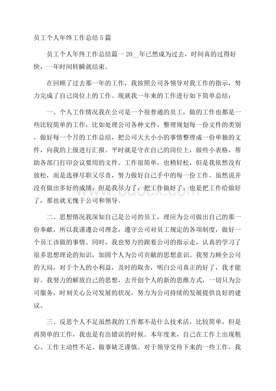 员工个人年终工作总结5篇.docx_第1页