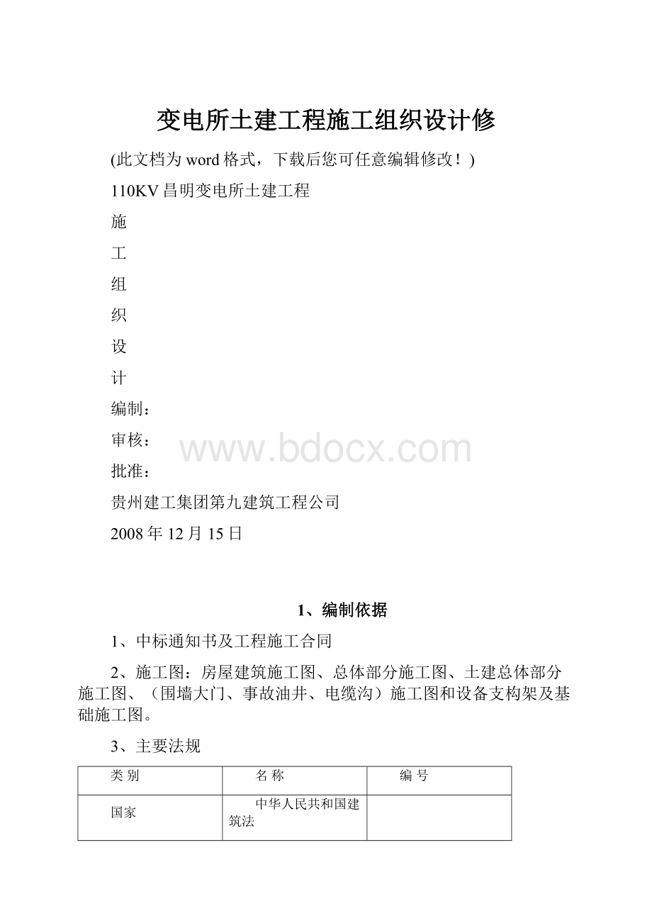 变电所土建工程施工组织设计修.docx_第1页