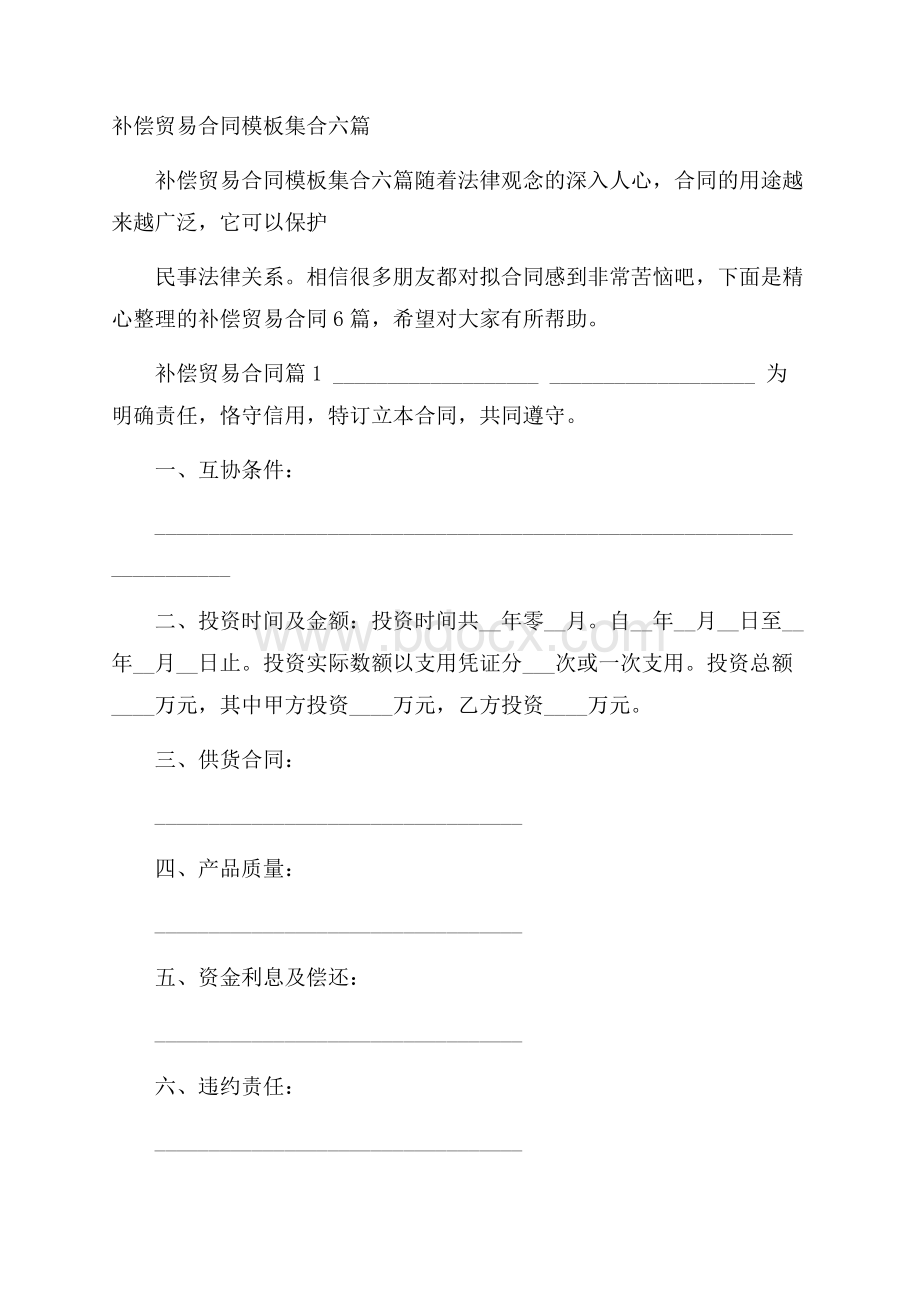 补偿贸易合同模板集合六篇.docx_第1页