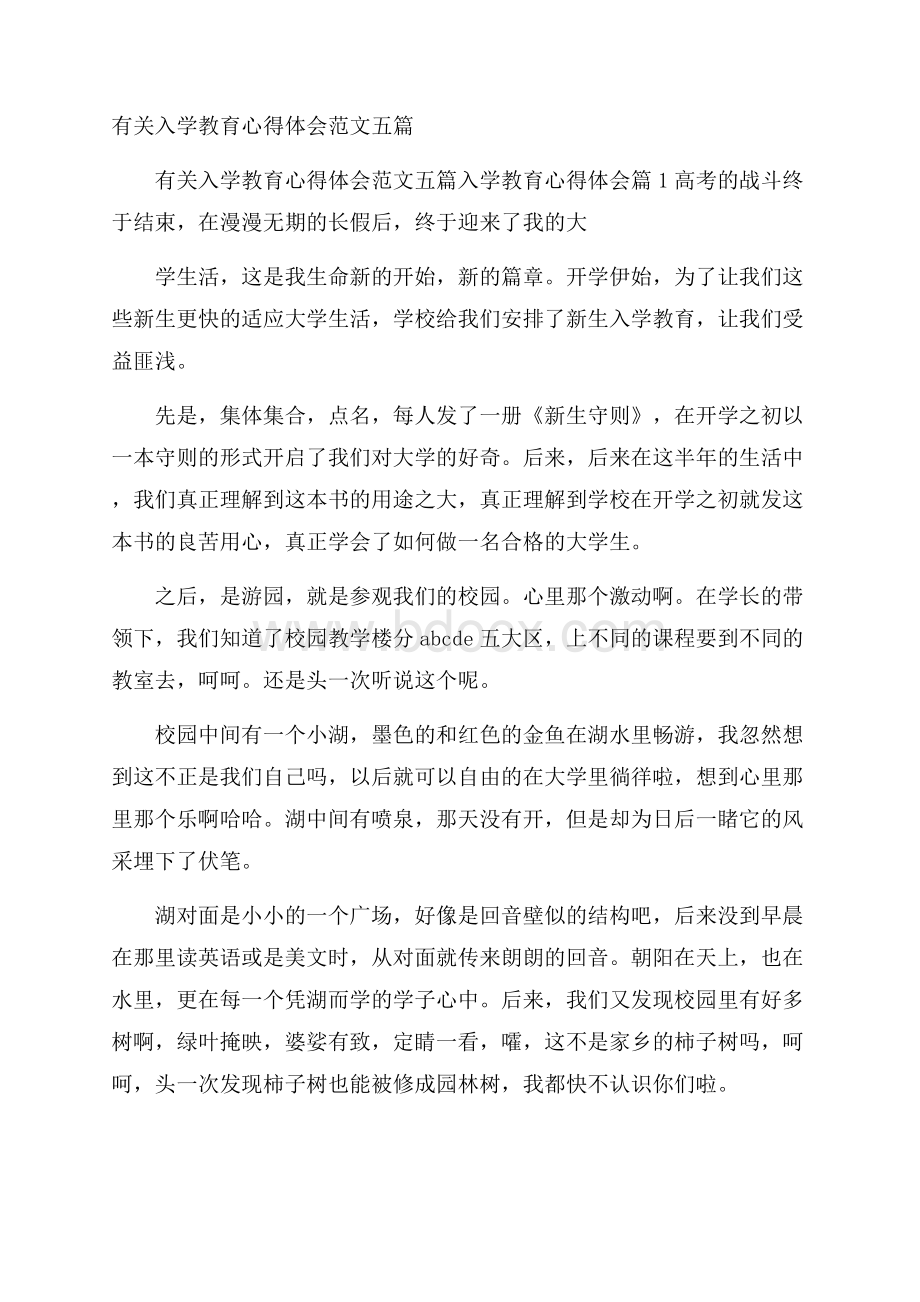 有关入学教育心得体会范文五篇.docx_第1页