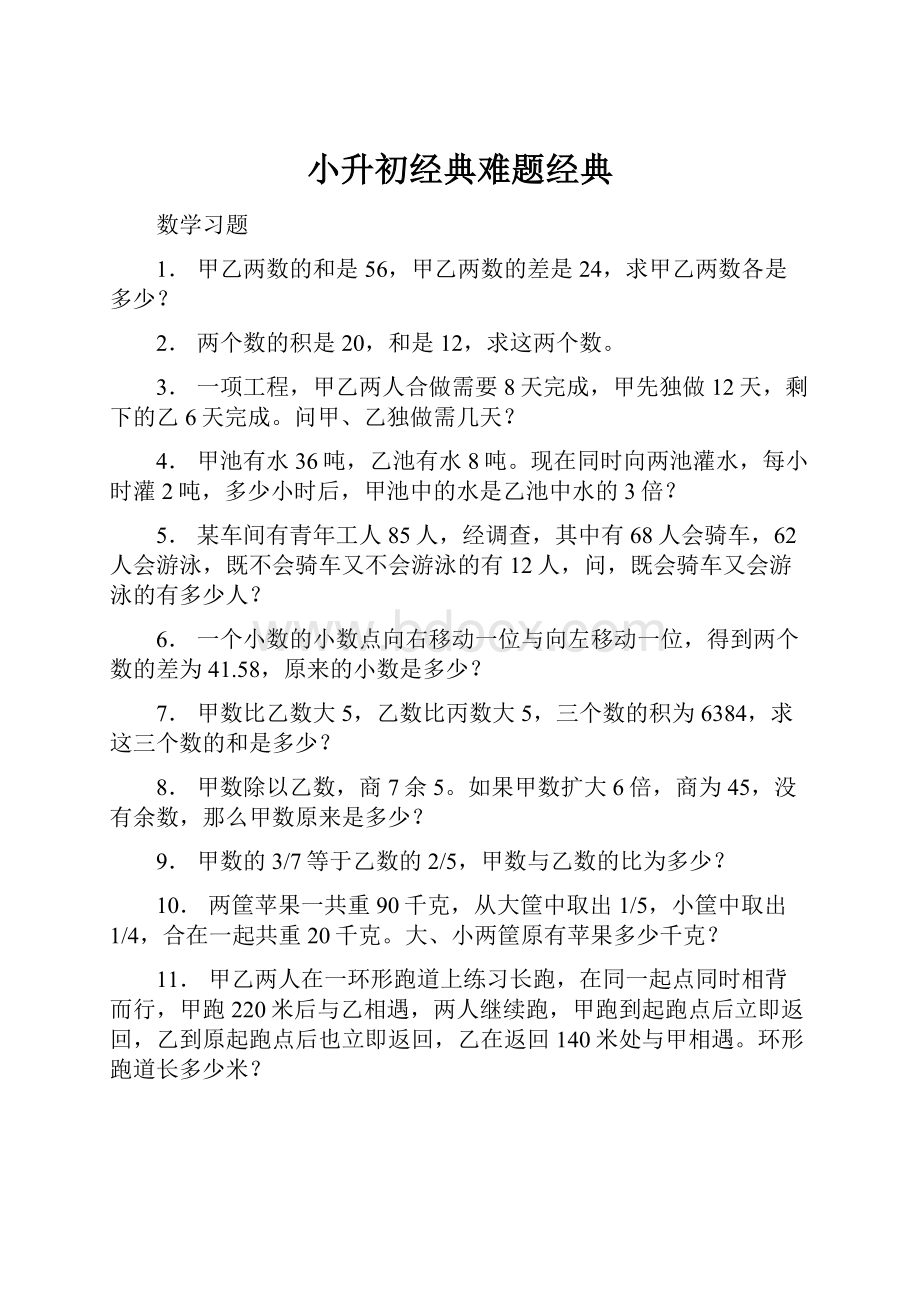 小升初经典难题经典.docx_第1页