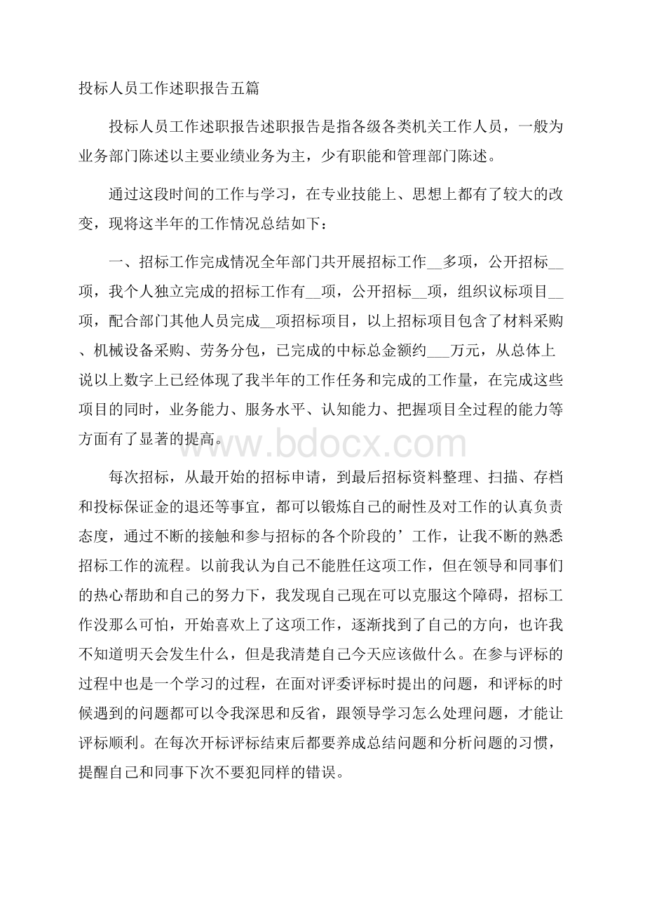 投标人员工作述职报告五篇.docx