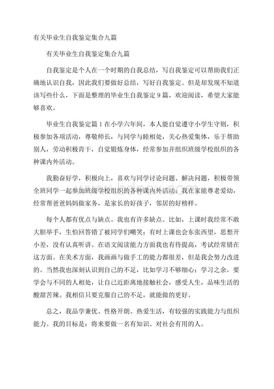 有关毕业生自我鉴定集合九篇.docx_第1页