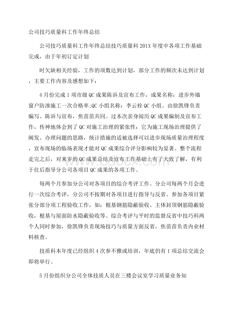 公司技巧质量科工作年终总结.docx_第1页