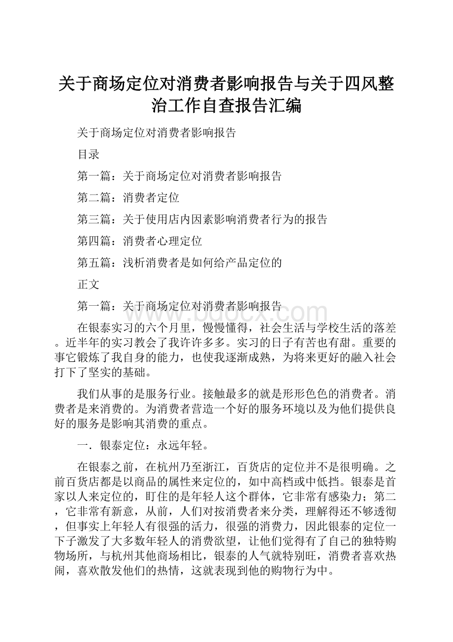 关于商场定位对消费者影响报告与关于四风整治工作自查报告汇编.docx_第1页