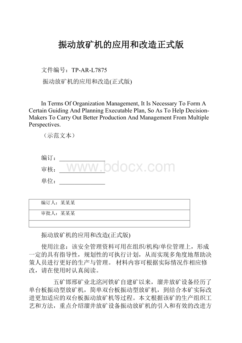 振动放矿机的应用和改造正式版.docx