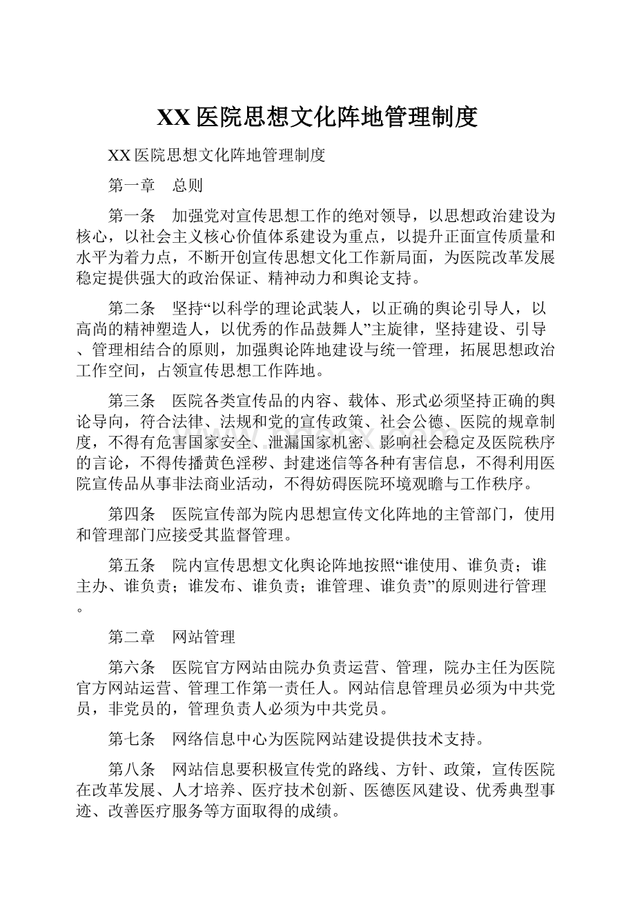 XX医院思想文化阵地管理制度.docx_第1页