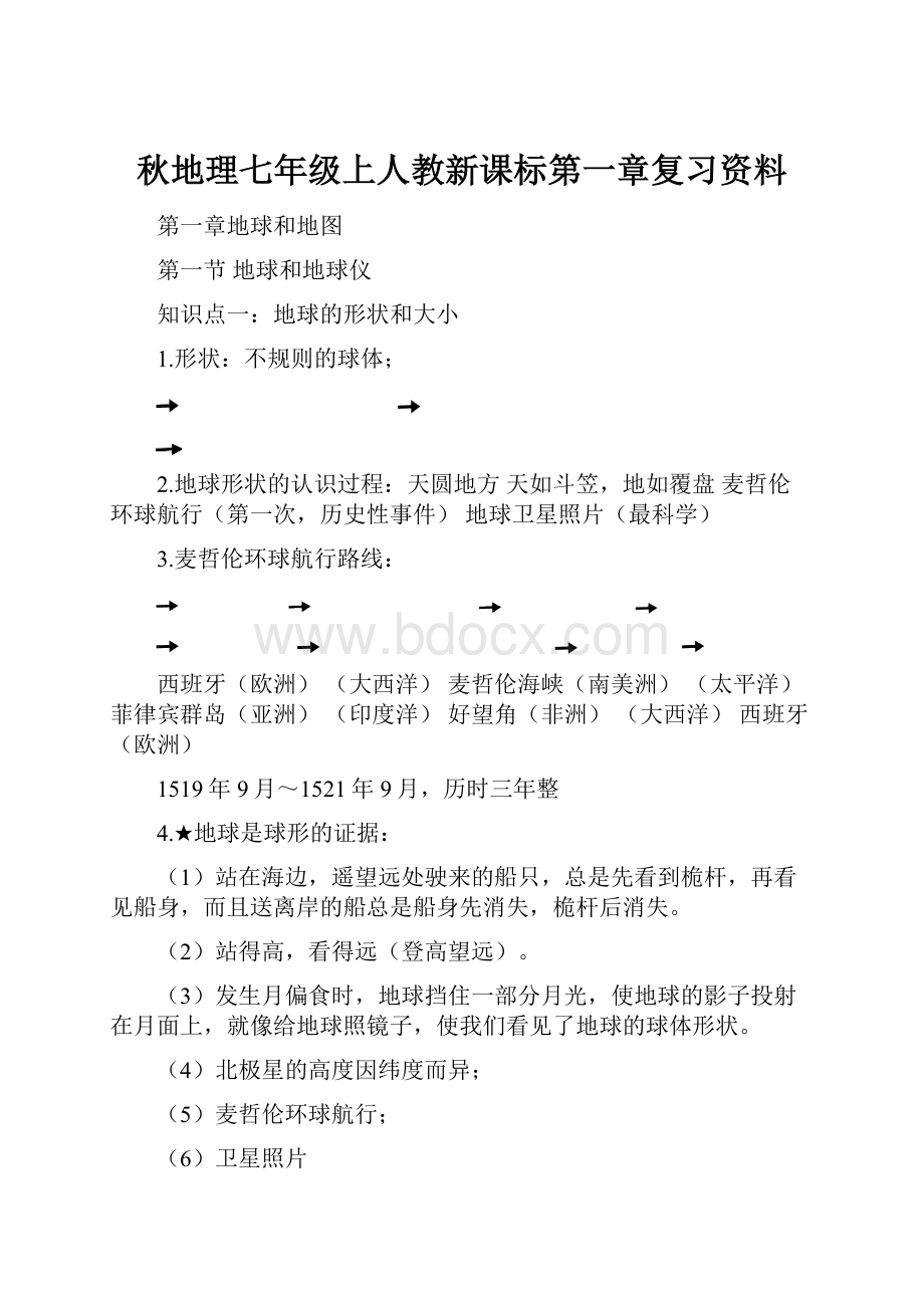 秋地理七年级上人教新课标第一章复习资料.docx