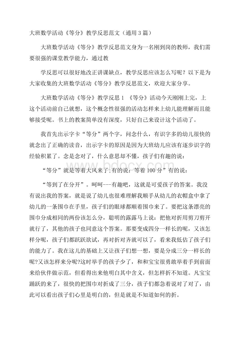 大班数学活动《等分》教学反思范文(通用3篇).docx_第1页