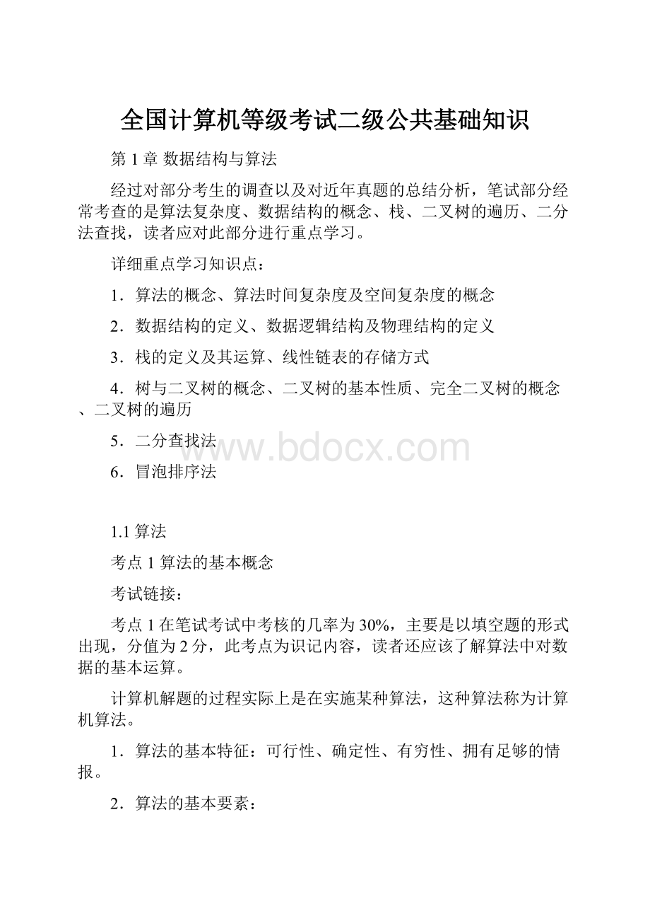 全国计算机等级考试二级公共基础知识.docx