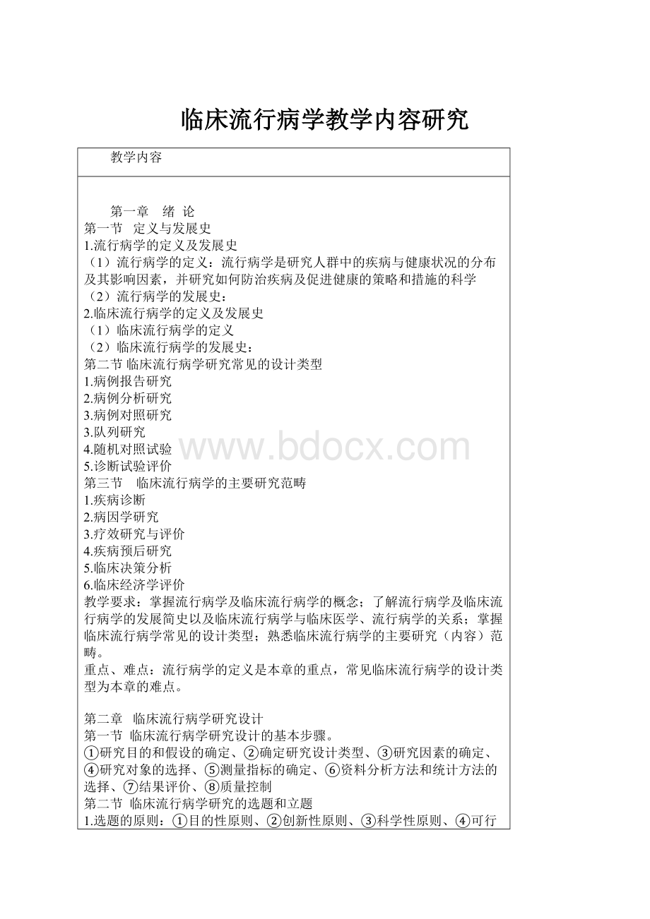 临床流行病学教学内容研究.docx