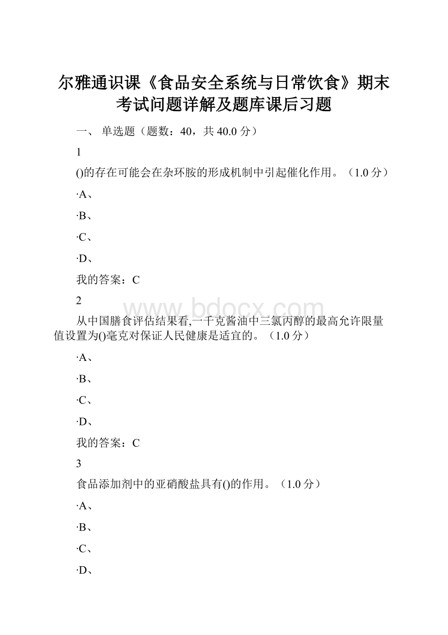 尔雅通识课《食品安全系统与日常饮食》期末考试问题详解及题库课后习题.docx