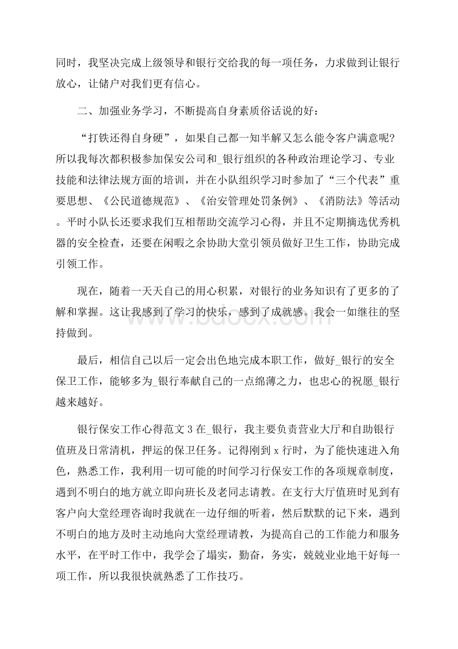 银行保安工作心得范文五篇.docx_第2页