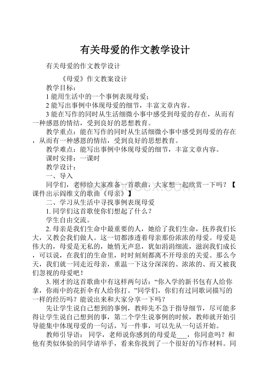 有关母爱的作文教学设计.docx_第1页