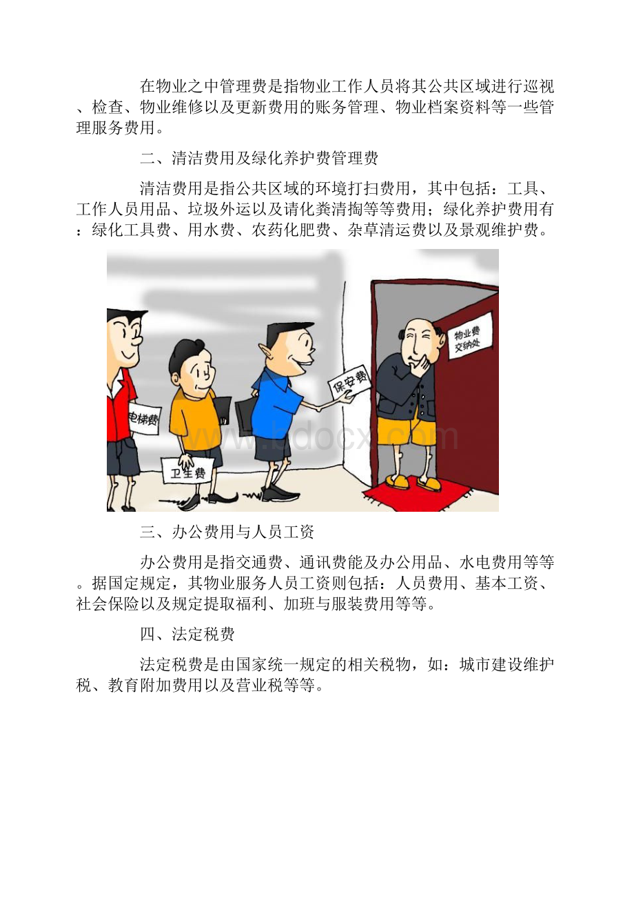 物业费包括什么物业费收费标准.docx_第2页