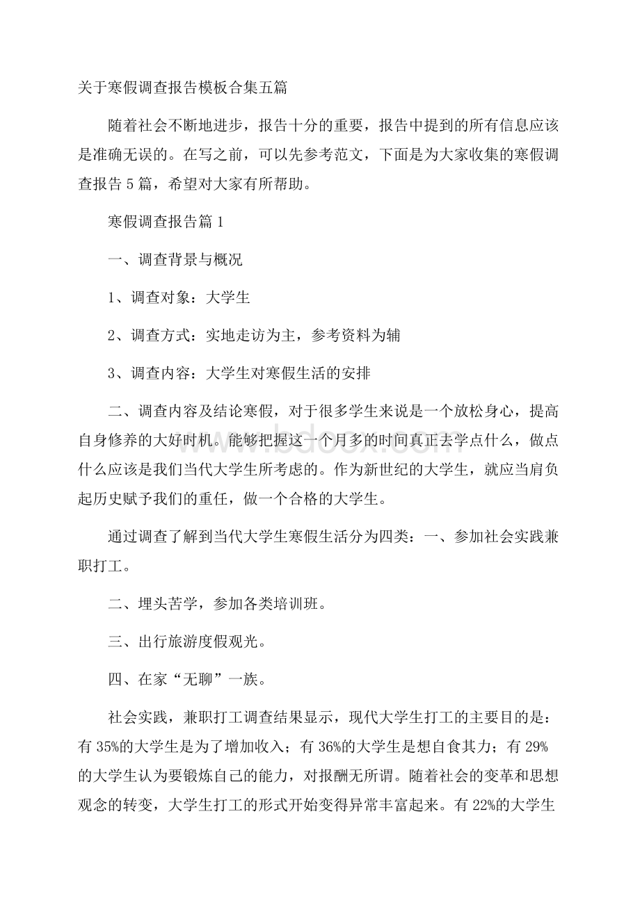 关于寒假调查报告模板合集五篇.docx_第1页