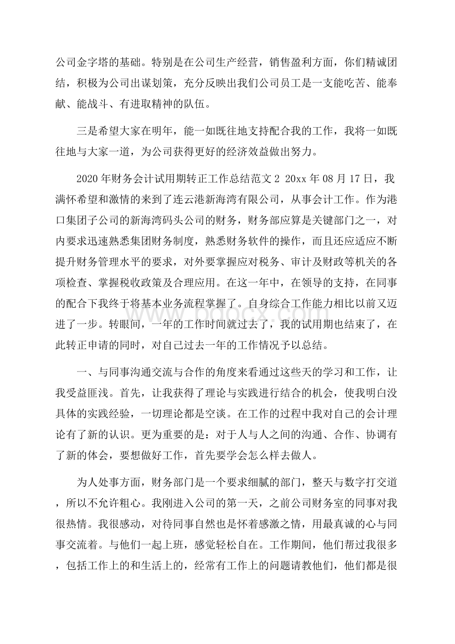 财务会计试用期转正工作总结范文.docx_第3页