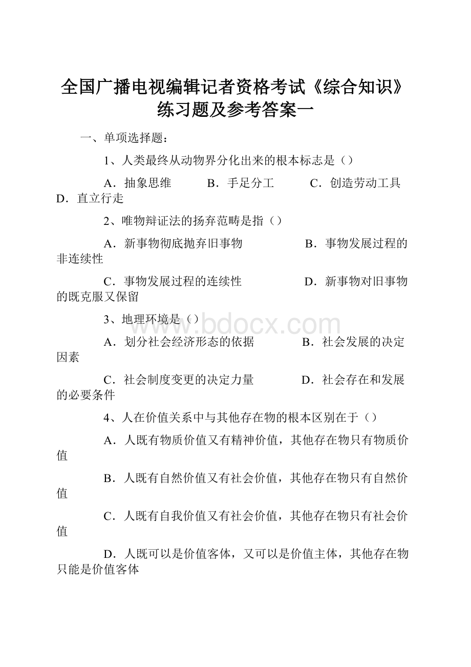 全国广播电视编辑记者资格考试《综合知识》练习题及参考答案一.docx_第1页