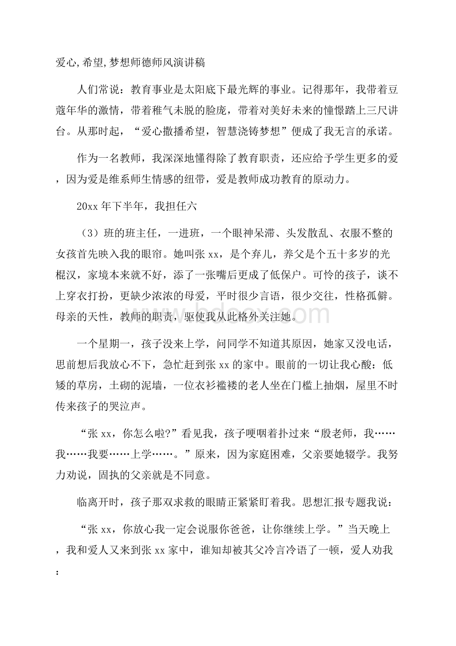 爱心,希望,梦想师德师风演讲稿.docx_第1页