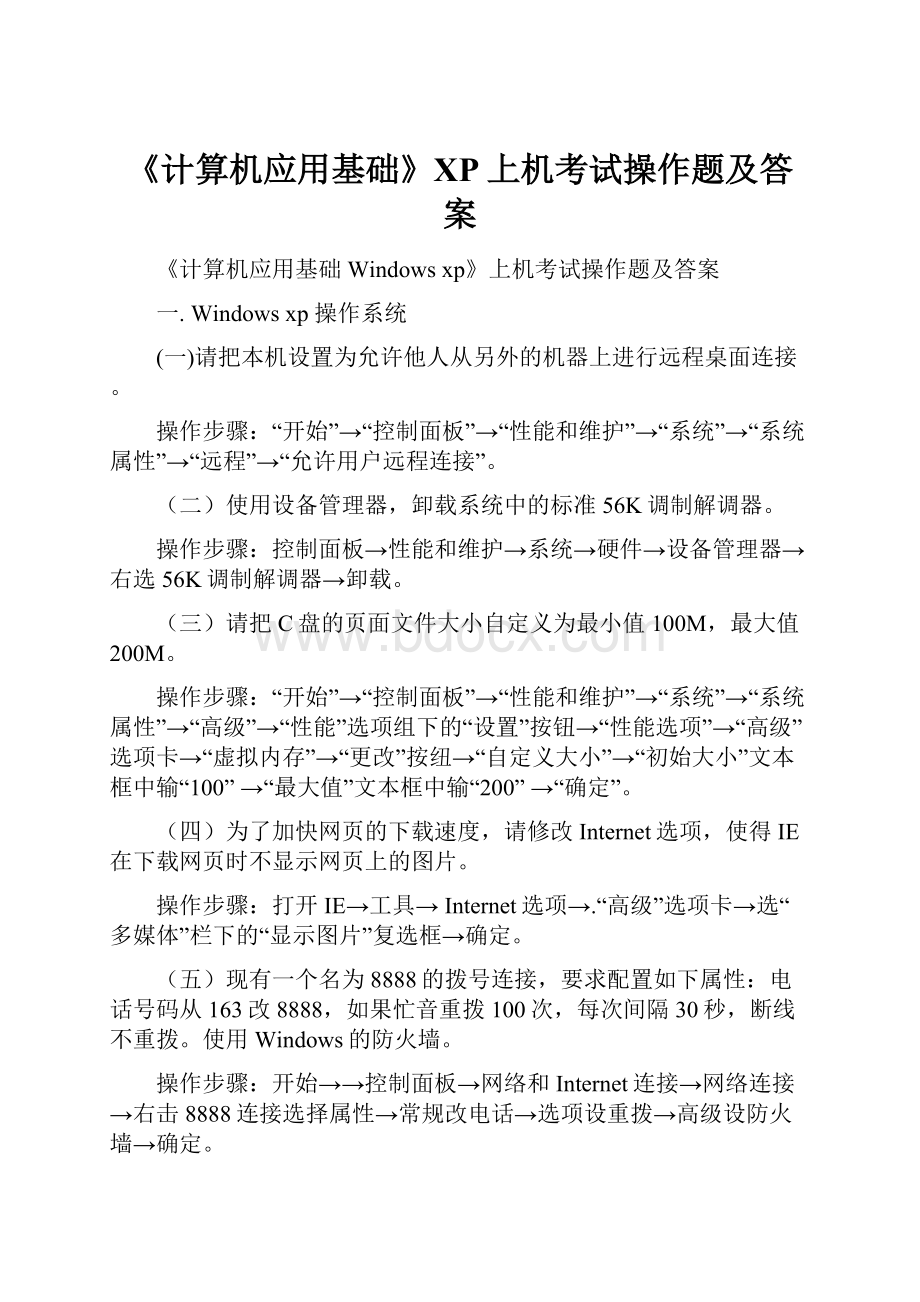 《计算机应用基础》XP上机考试操作题及答案.docx_第1页