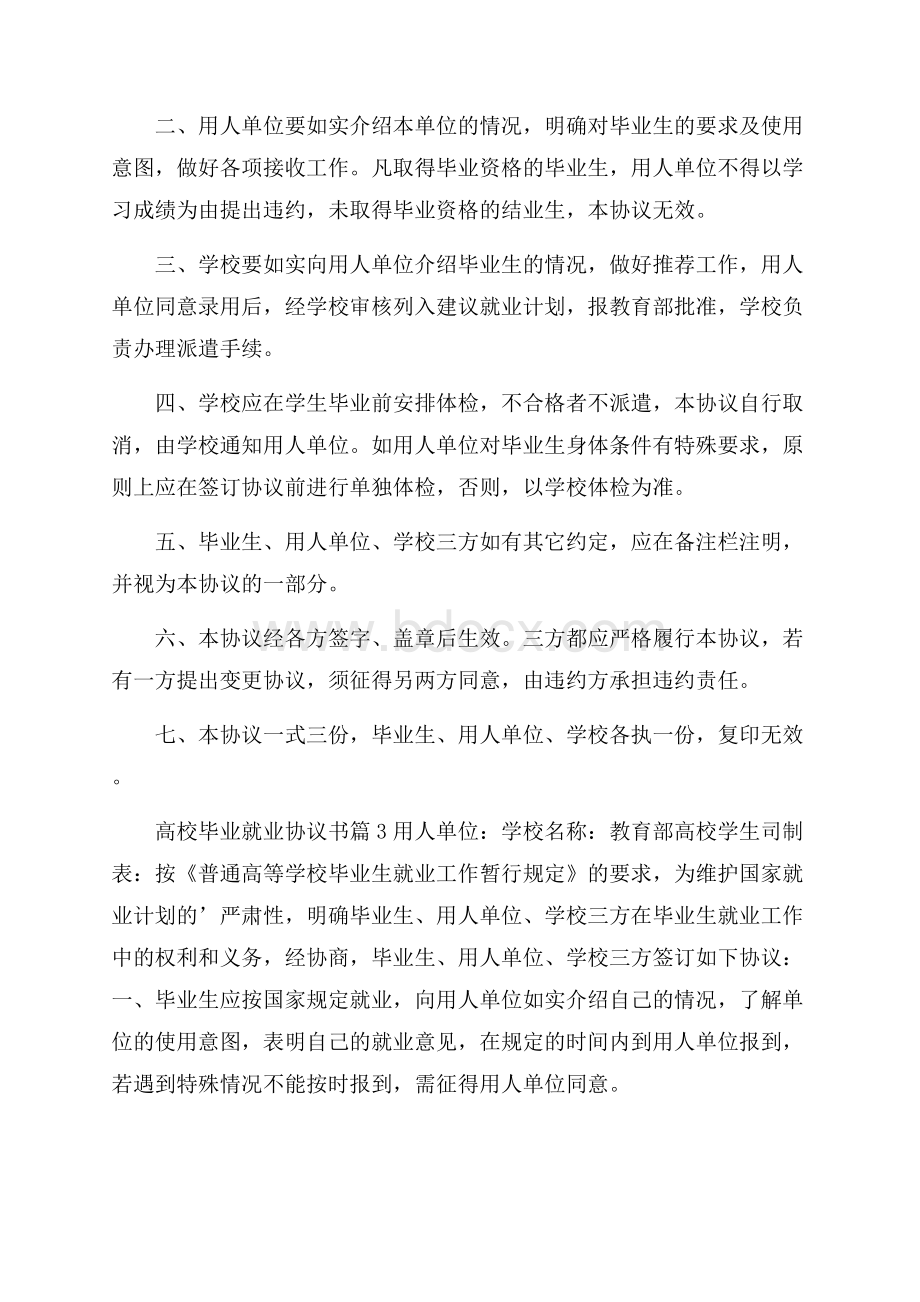 精华高校毕业就业协议书4篇.docx_第2页