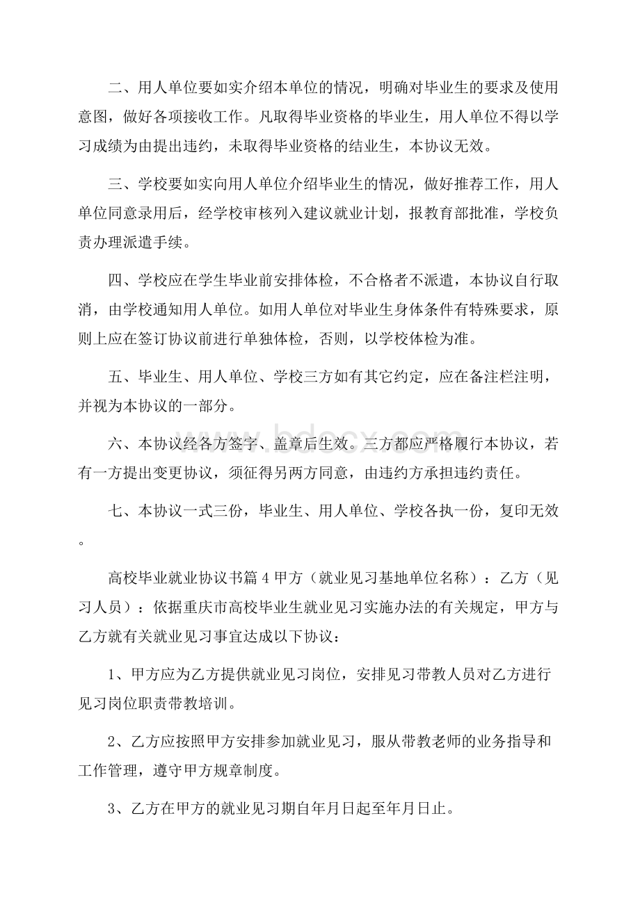 精华高校毕业就业协议书4篇.docx_第3页