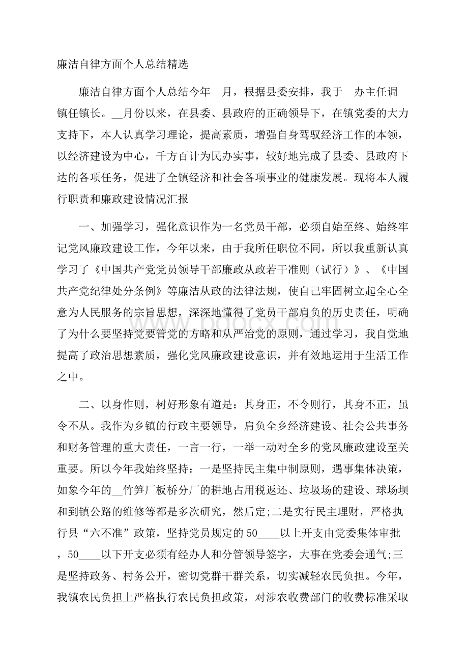 廉洁自律方面个人总结精选.docx