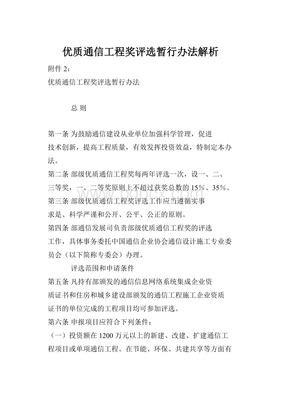 优质通信工程奖评选暂行办法解析.docx_第1页