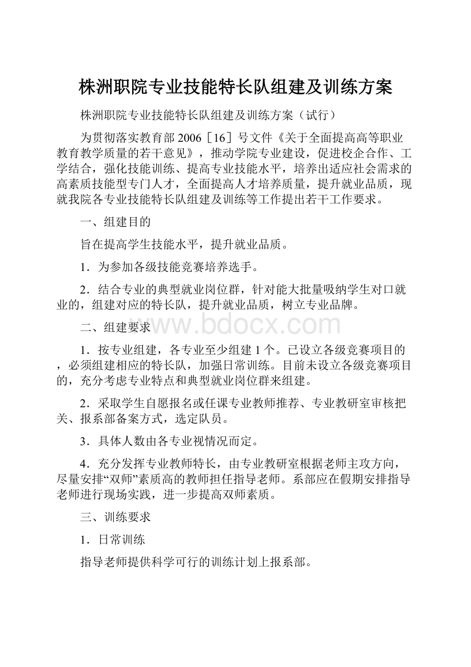 株洲职院专业技能特长队组建及训练方案.docx