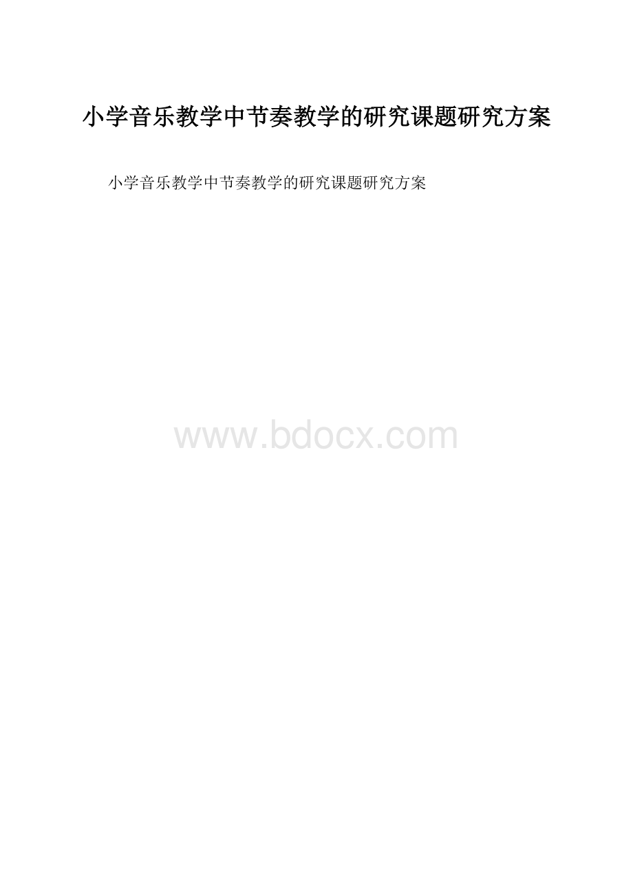 小学音乐教学中节奏教学的研究课题研究方案.docx_第1页