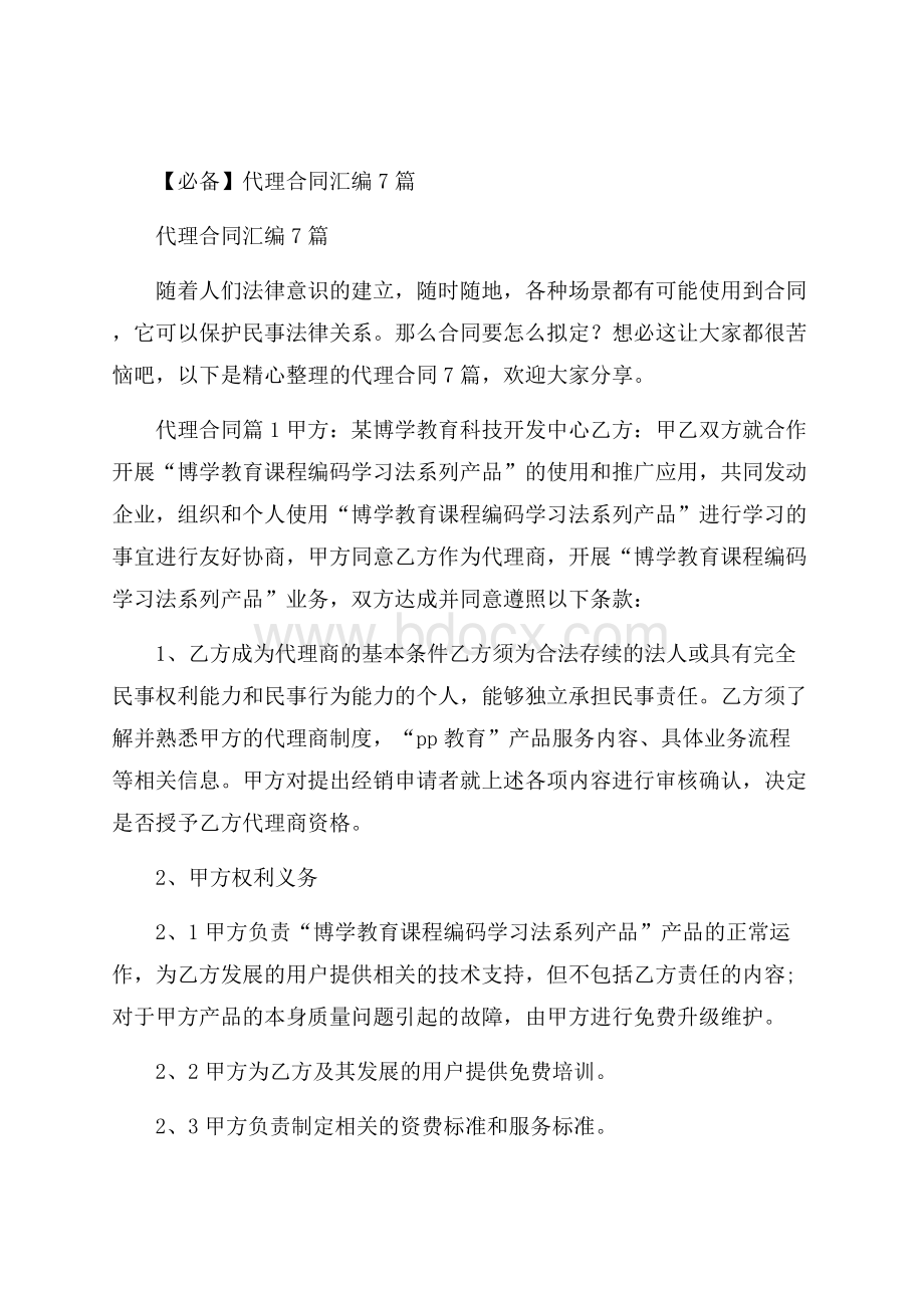 必备代理合同汇编7篇.docx_第1页