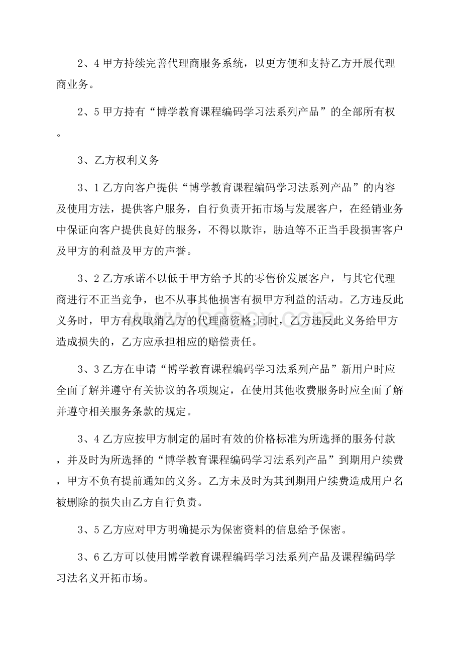 必备代理合同汇编7篇.docx_第2页