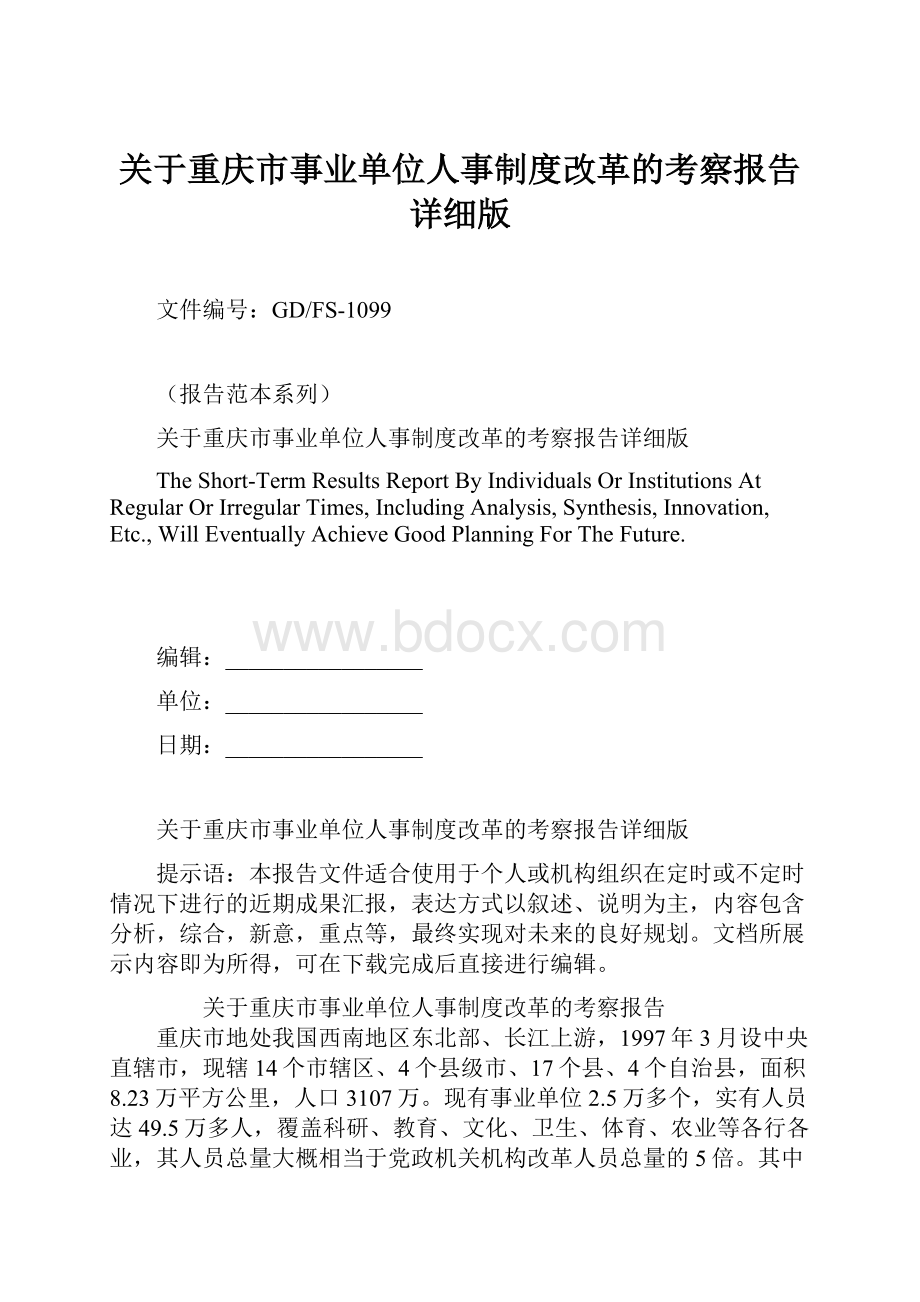 关于重庆市事业单位人事制度改革的考察报告详细版.docx_第1页