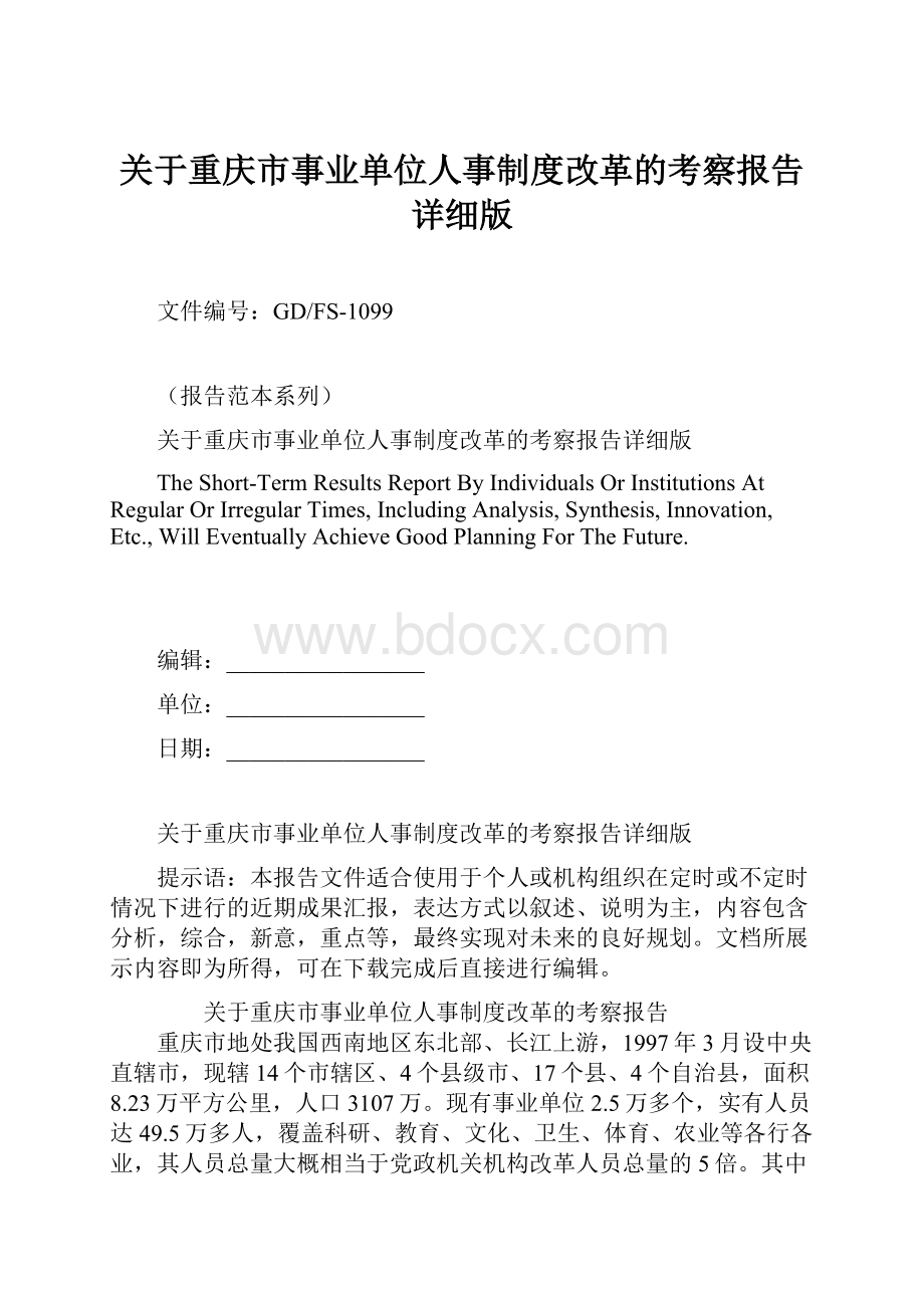 关于重庆市事业单位人事制度改革的考察报告详细版.docx