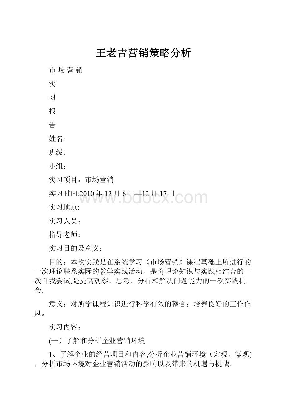 王老吉营销策略分析.docx