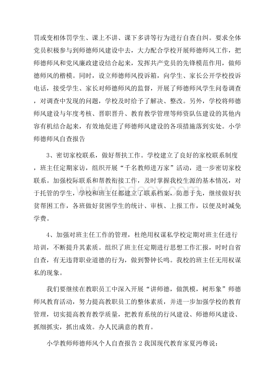 小学教师师德师风个人自查报告.docx_第2页