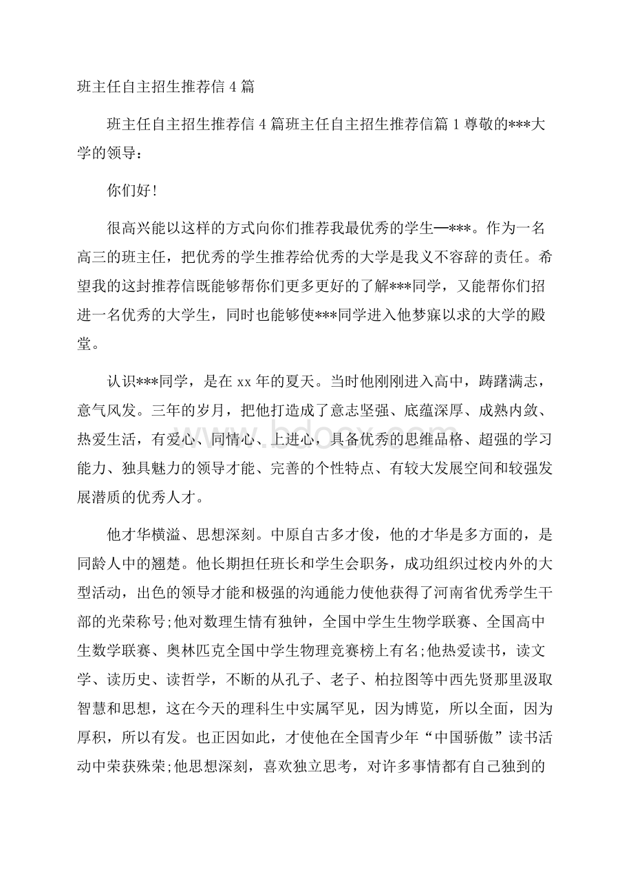 班主任自主招生推荐信4篇.docx