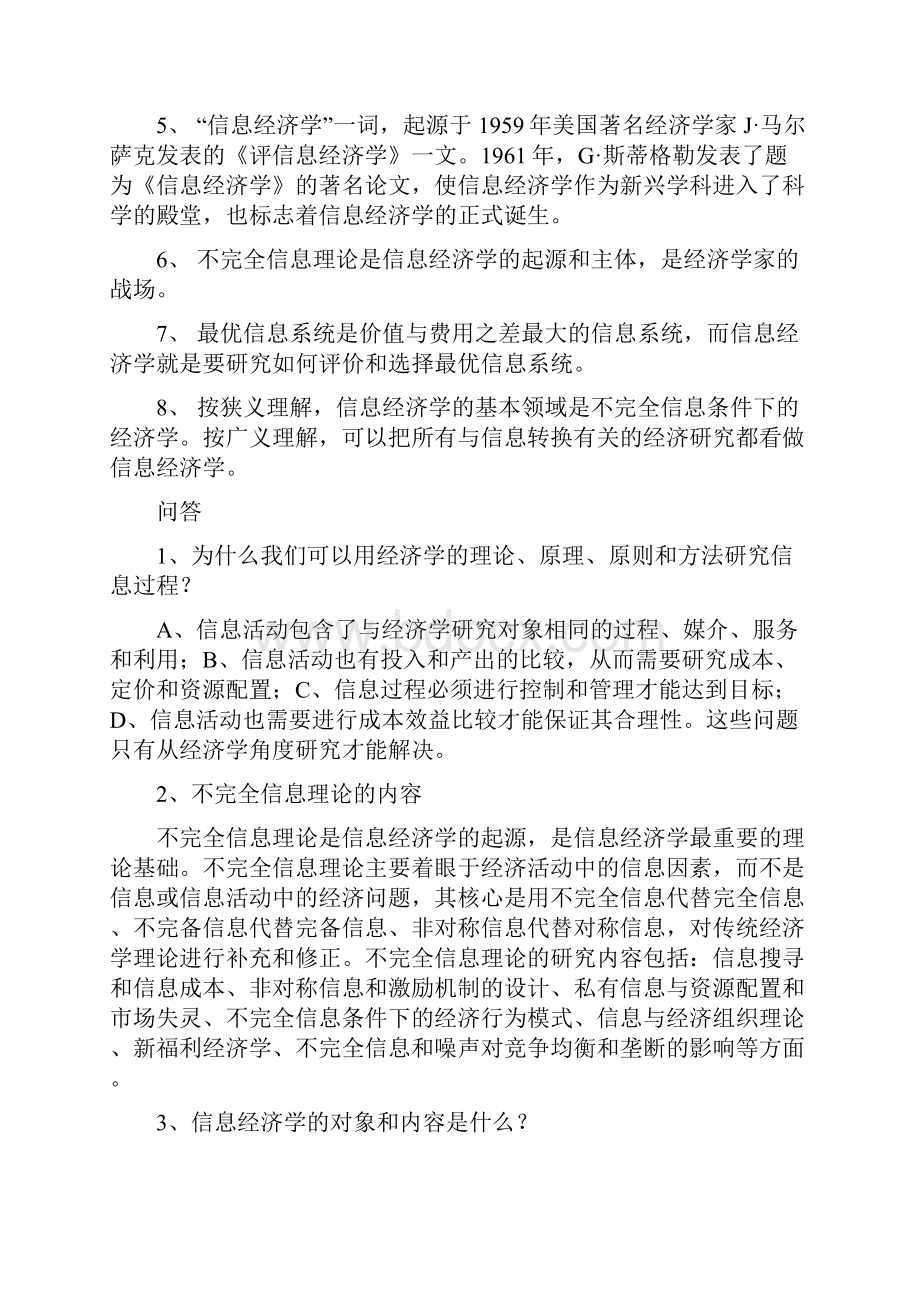 信息经济学自考复习资料.docx_第2页