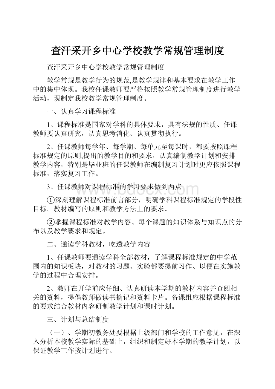 查汗采开乡中心学校教学常规管理制度.docx