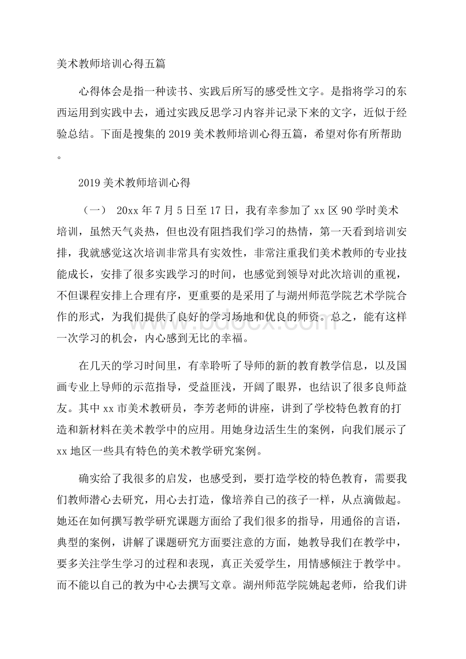 美术教师培训心得五篇.docx_第1页