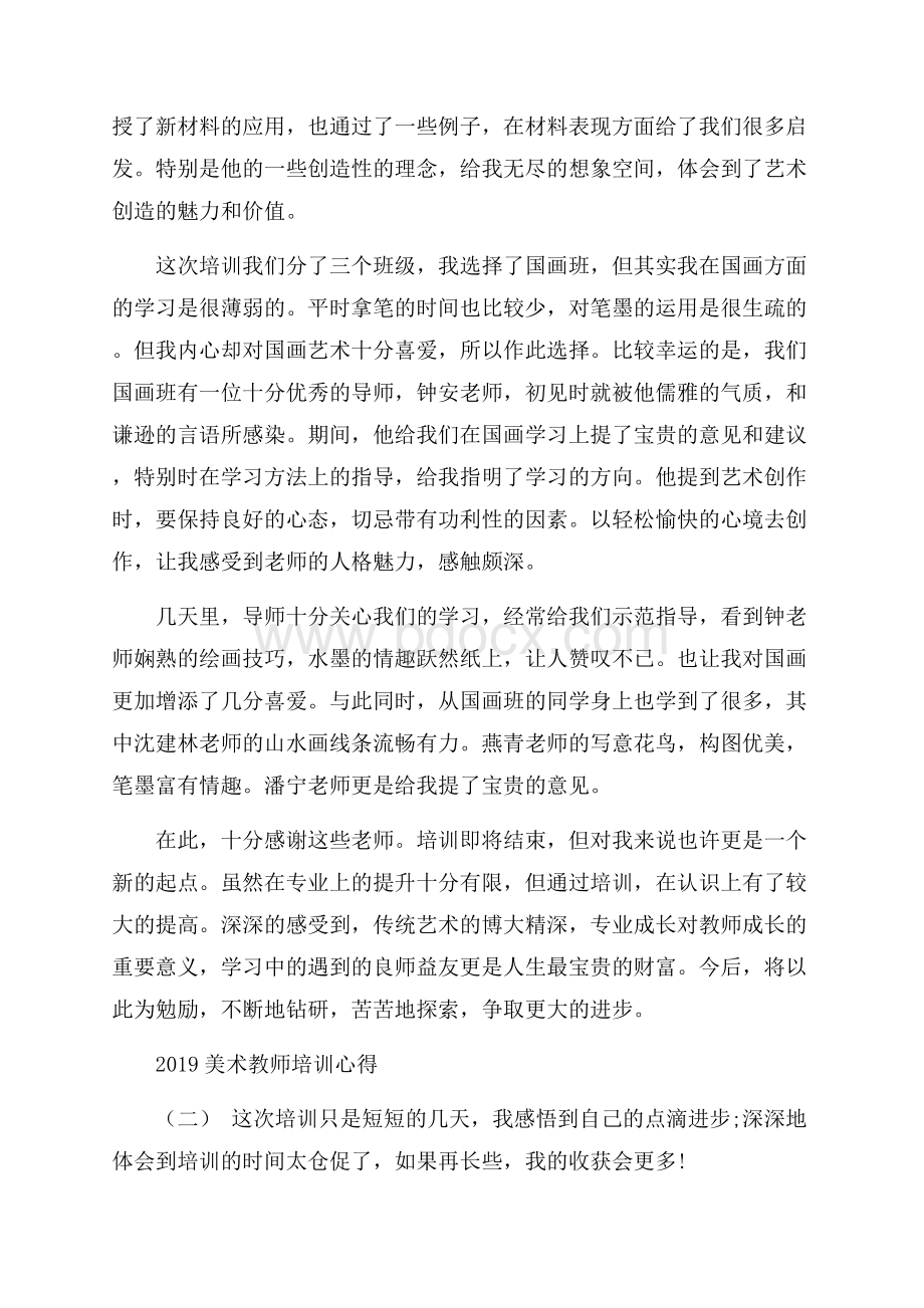 美术教师培训心得五篇.docx_第2页