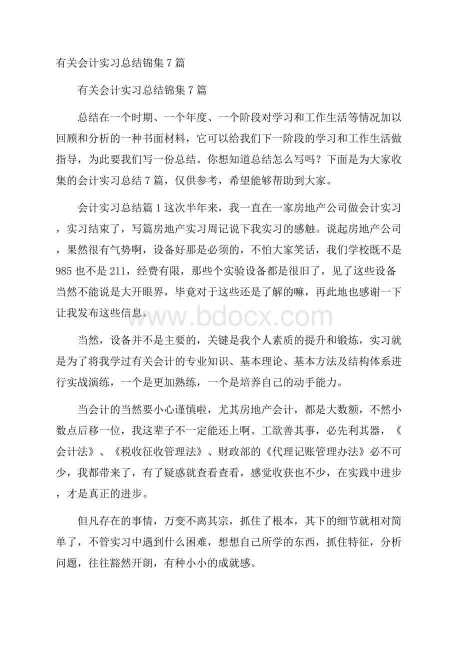 有关会计实习总结锦集7篇.docx